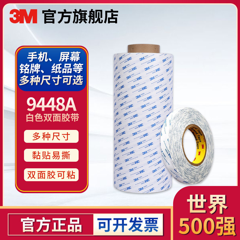 3M雙面膠9448A雙面膠強(qiáng)力無紡布無痕膠廣告與印刷用膠布