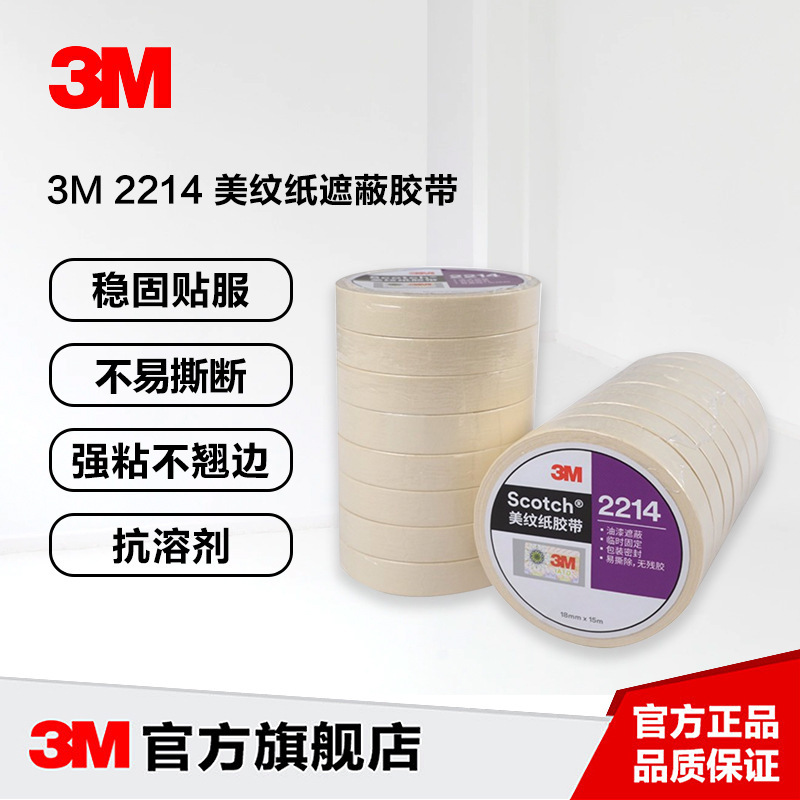 3m2214墻壁裝修遮蔽美紋紙膠帶汽車噴漆美縫高粘不留膠書(shū)寫(xiě)美紋紙
