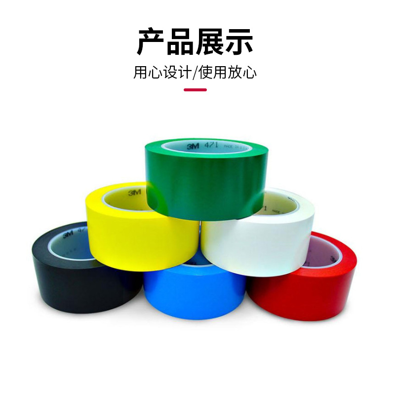 3m 471彩色防水地板標(biāo)識(shí)膠帶無痕耐磨耐高溫倉庫地板劃分警示膠帶